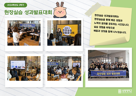 [서울·천안] 2024학년도 2학기 현장실습 성과발표대회 현장스케치 이미지